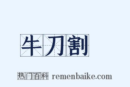 牛刀割鷄是什么意思的图片